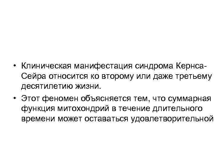  • Клиническая манифестация синдрома Кернса. Сейра относится ко второму или даже третьему десятилетию
