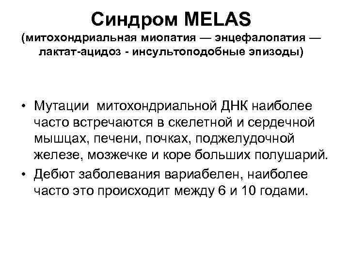 Синдром MELAS (митохондриальная миопатия — энцефалопатия — лактат-ацидоз - инсультоподобные эпизоды) • Мутации митохондриальной