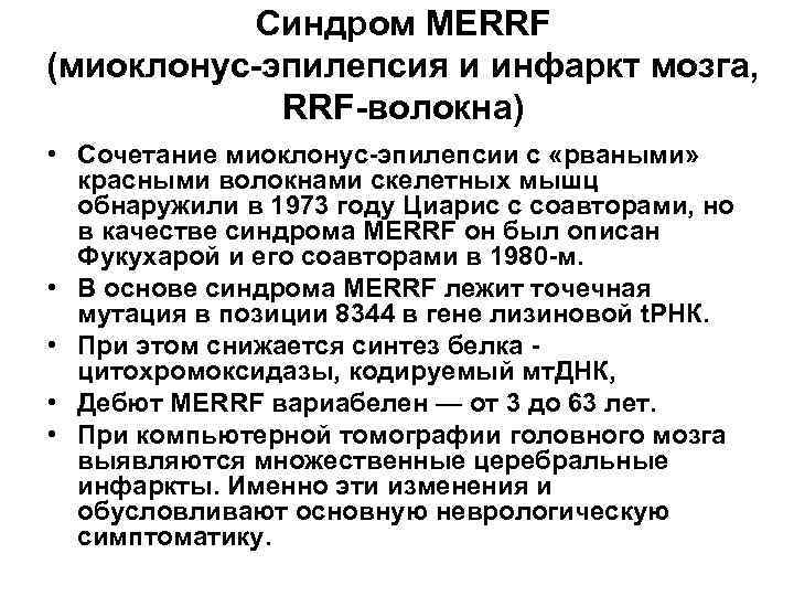 Cиндром MERRF (миоклонус-эпилепсия и инфаркт мозга, RRF-волокна) • Сочетание миоклонус-эпилепсии с «рваными» красными волокнами