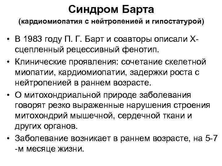 Синдром Барта (кардиомиопатия с нейтропенией и гипостатурой) • В 1983 году П. Г. Барт
