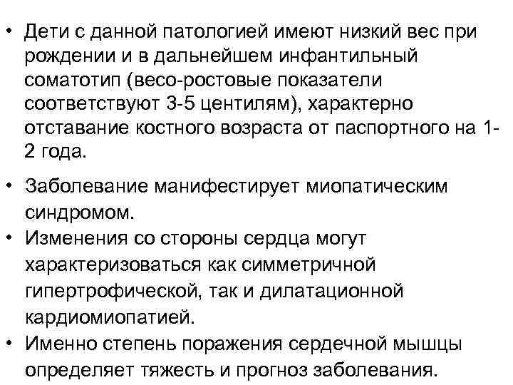  • Дети с данной патологией имеют низкий вес при рождении и в дальнейшем