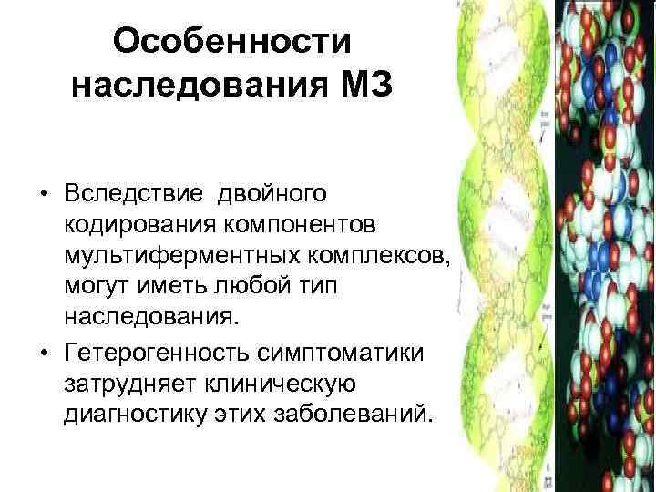Особенности наследования МЗ • Вследствие двойного кодирования компонентов мультиферментных комплексов, могут иметь любой тип