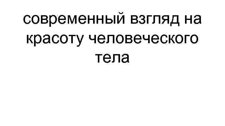 современный взгляд на красоту человеческого тела 