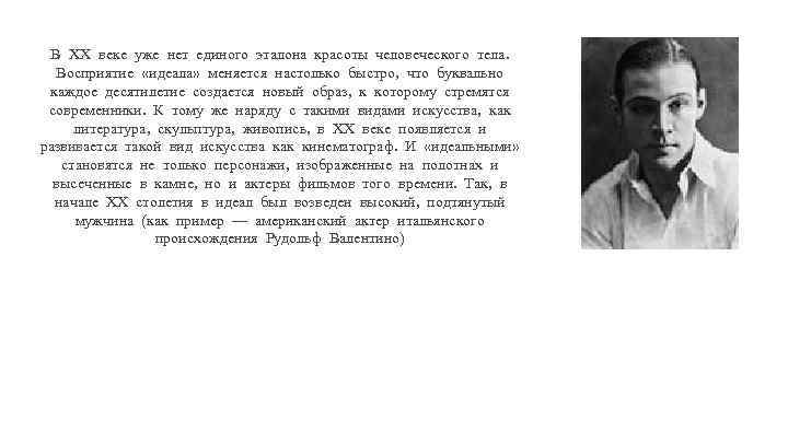 В XX веке уже нет единого эталона красоты человеческого тела. Восприятие «идеала» меняется настолько