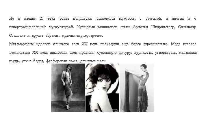 Но в начале 21 века более популярны становятся мужчины с развитой, а иногда и