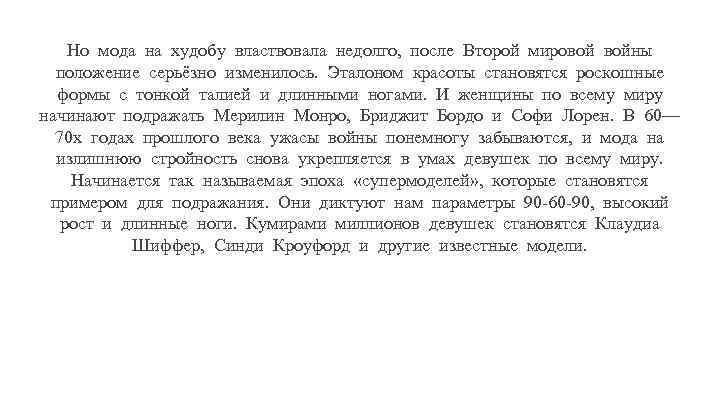Но мода на худобу властвовала недолго, после Второй мировой войны положение серьёзно изменилось. Эталоном