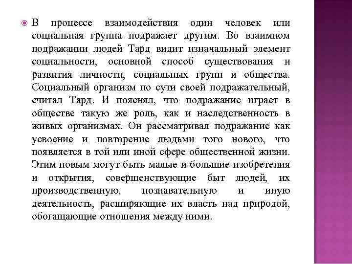  В процессе взаимодействия один человек или социальная группа подражает другим. Во взаимном подражании