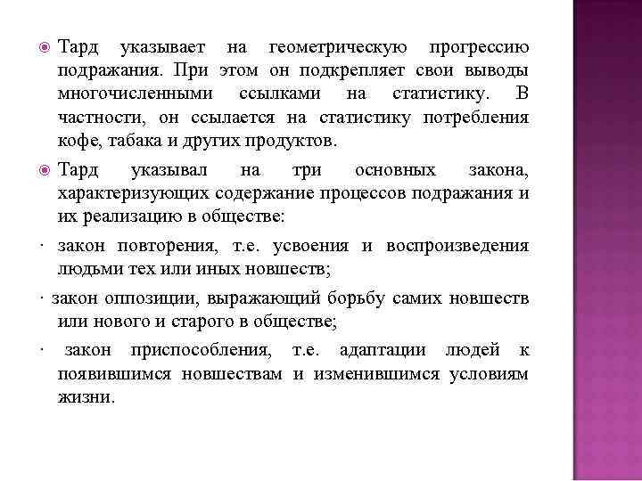 Тард указывает на геометрическую прогрессию подражания. При этом он подкрепляет свои выводы многочисленными ссылками