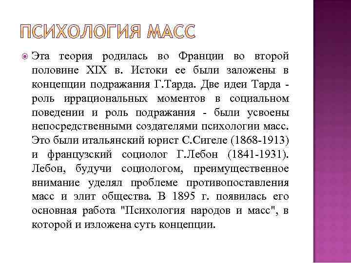  Эта теория родилась во Франции во второй половине XIX в. Истоки ее были