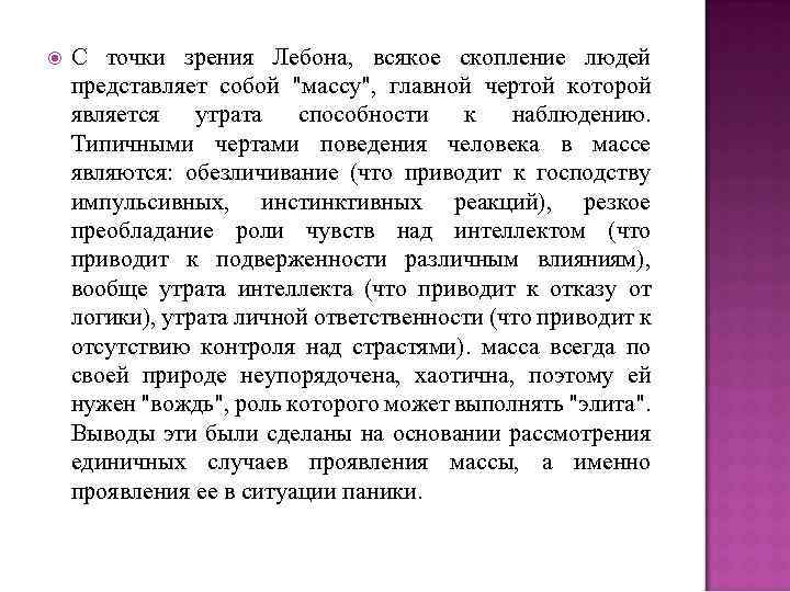 С точки зрения Лебона, всякое скопление людей представляет собой 