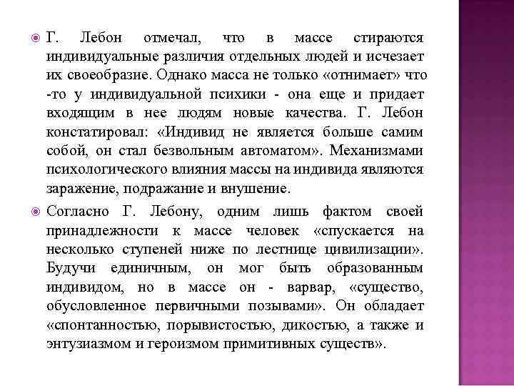  Г. Лебон отмечал, что в массе стираются индивидуальные различия отдельных людей и исчезает
