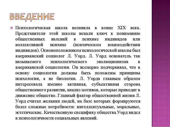  Психологическая школа возникла в конце XIX века. Представители этой школы искали ключ к