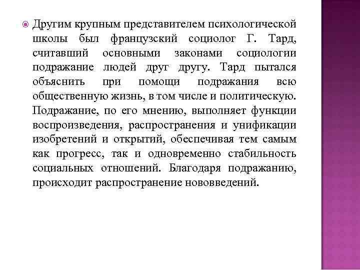  Другим крупным представителем психологической школы был французский социолог Г. Тард, считавший основными законами