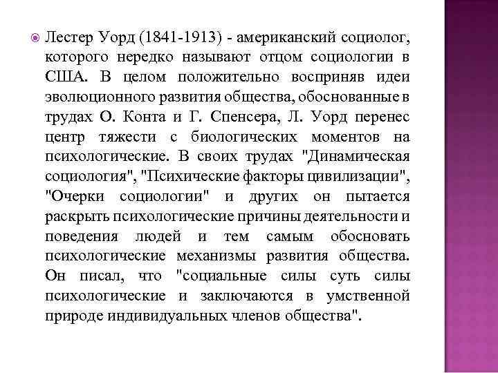 Очерки социологии. Лестер Уорд (1841-1913). Лестер Уорд. Лестер Уорд динамическая социология. Лестер Франк Уорд социология.