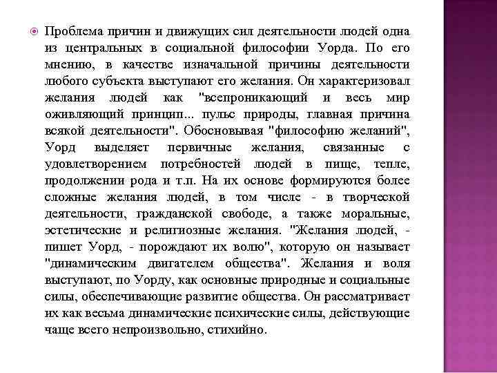  Проблема причин и движущих сил деятельности людей одна из центральных в социальной философии