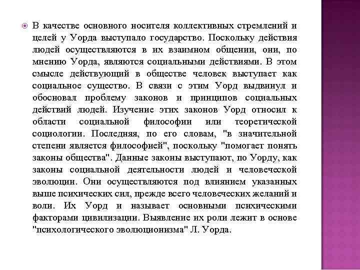  В качестве основного носителя коллективных стремлений и целей у Уорда выступало государство. Поскольку