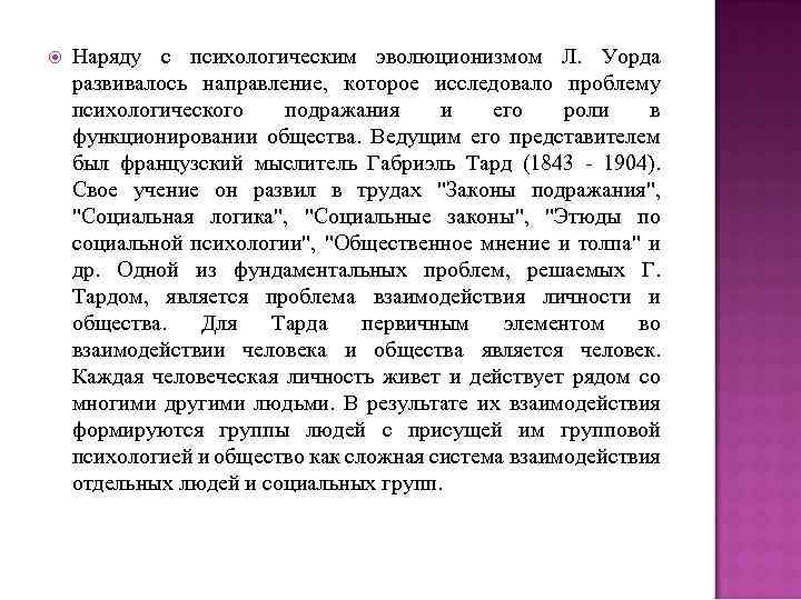  Наряду с психологическим эволюционизмом Л. Уорда развивалось направление, которое исследовало проблему психологического подражания