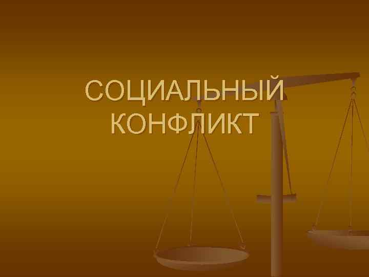 СОЦИАЛЬНЫЙ КОНФЛИКТ 