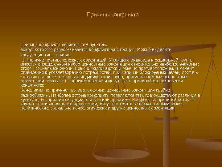 Причины конфликта Причина конфликта является тем пунктом, вокруг которого разворачивается конфликтная ситуация. Можно выделить