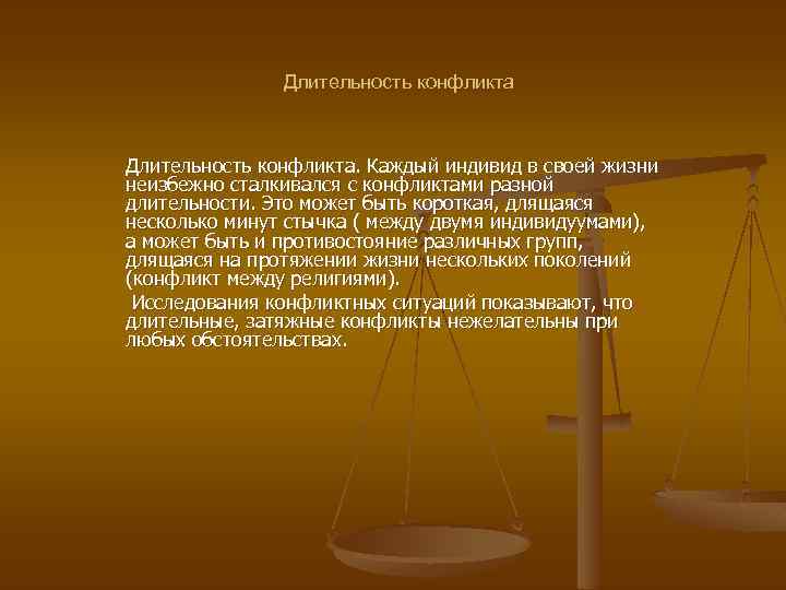 Длительность конфликта. Каждый индивид в своей жизни неизбежно сталкивался с конфликтами разной длительности. Это