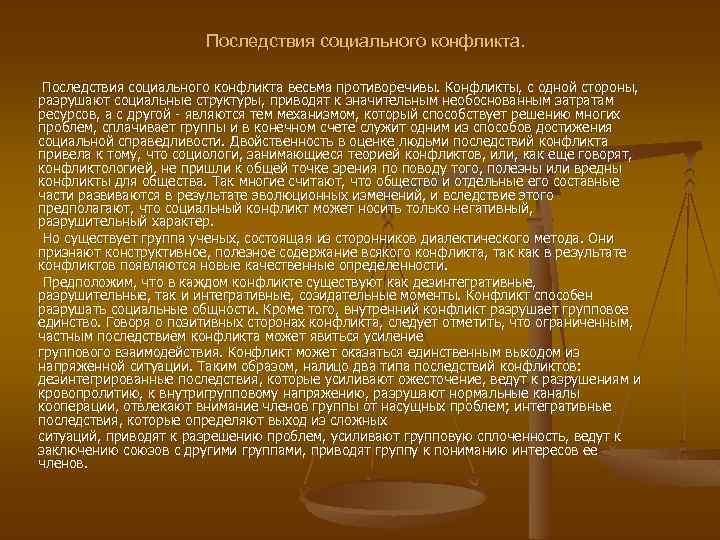 Последствия социального конфликта. Последствия социального конфликта весьма противоречивы. Конфликты, с одной стороны, разрушают социальные