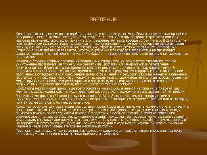 ВВЕДЕНИЕ Конфликтные процессы мало кто одобряет, но почти все в них участвуют. Если в