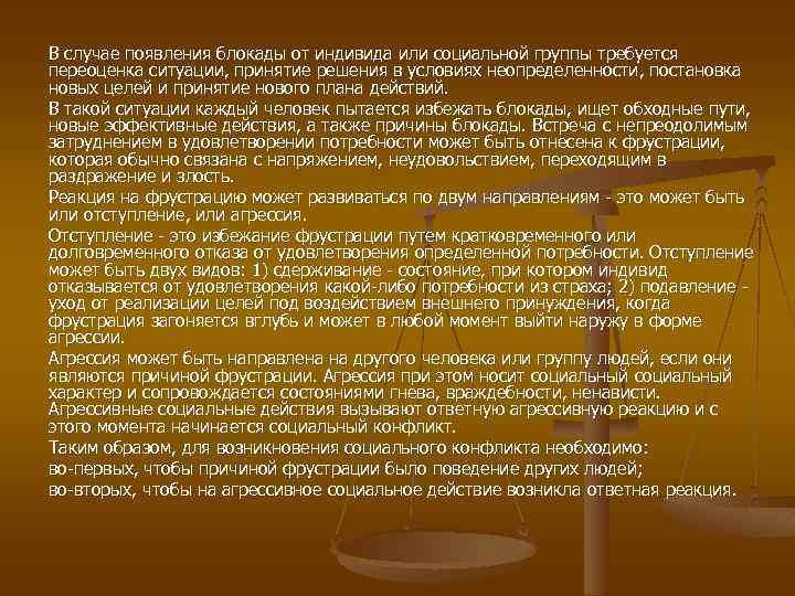 В случае появления блокады от индивида или социальной группы требуется переоценка ситуации, принятие решения