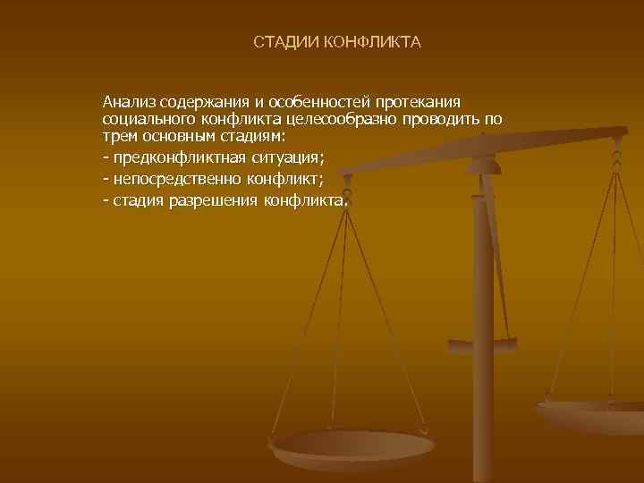 СТАДИИ КОНФЛИКТА Анализ содержания и особенностей протекания социального конфликта целесообразно проводить по трем основным