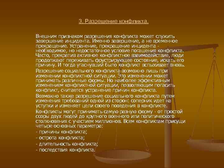 3. Разрешение конфликта. Внешним признаком разрешения конфликта может служить завершение инцидента. Именно завершение, а