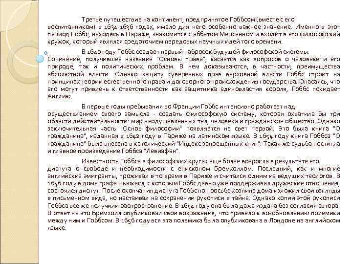 Третье путешествие на континент, предпринятое Гоббсом (вместе с его воспитанником) в 1634 -1636 годах,