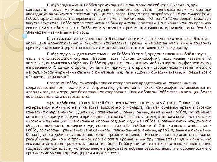 В 1646 году в жизни Гоббса происходит еще одно важное событие. Очевидно, при содействии