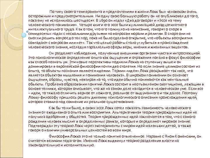 По типу своего темперамента и предпочтениям в жизни Локк был человеком очень осторожным и