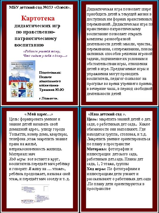 МБУ детский сад № 153 «Олеся» . Картотека дидактических игр по нравственно- патриотическому воспитанию