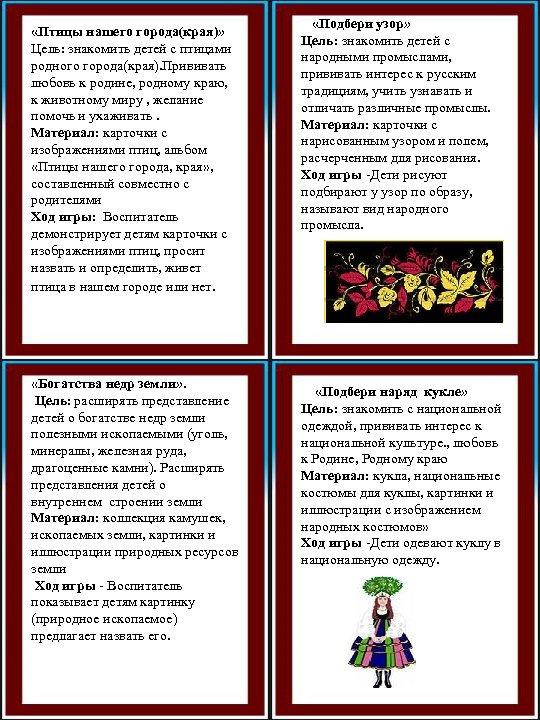  «Птицы нашего города(края)» Цель: знакомить детей с птицами родного города(края). Прививать любовь к