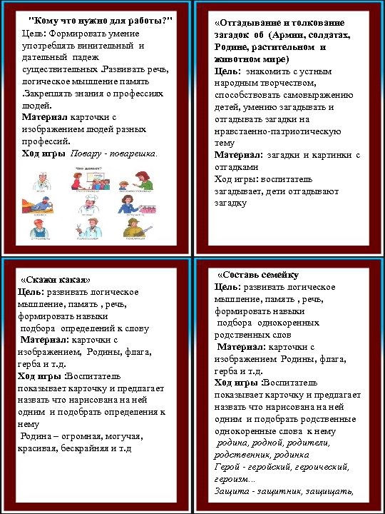  "Кому что нужно для работы? " Цель: Формировать умение употреблять винительный и дательный