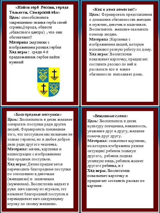  «Найти герб России, города Тольятти, Самарской обл» Цель: способствовать закреплению знания герба своей