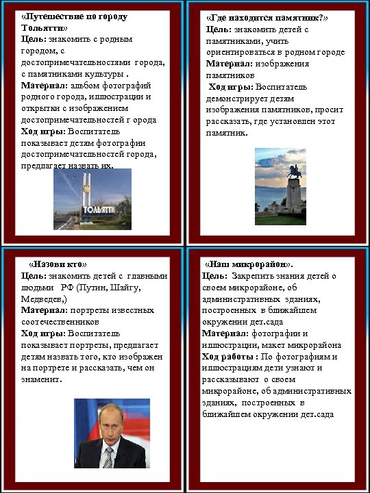  «Путешествие по городу Тольятти» Цель: знакомить с родным городом, с достопримечательностями города, с