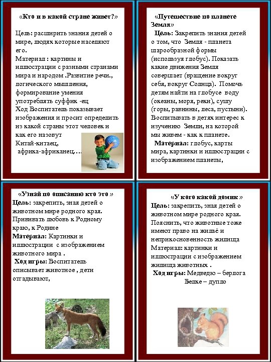  «Кто и в какой стране живет? » Цель: расширить знания детей о мире,