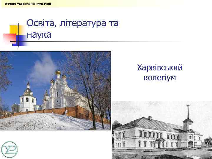 Освіта, література та наука Харківський колегіум 