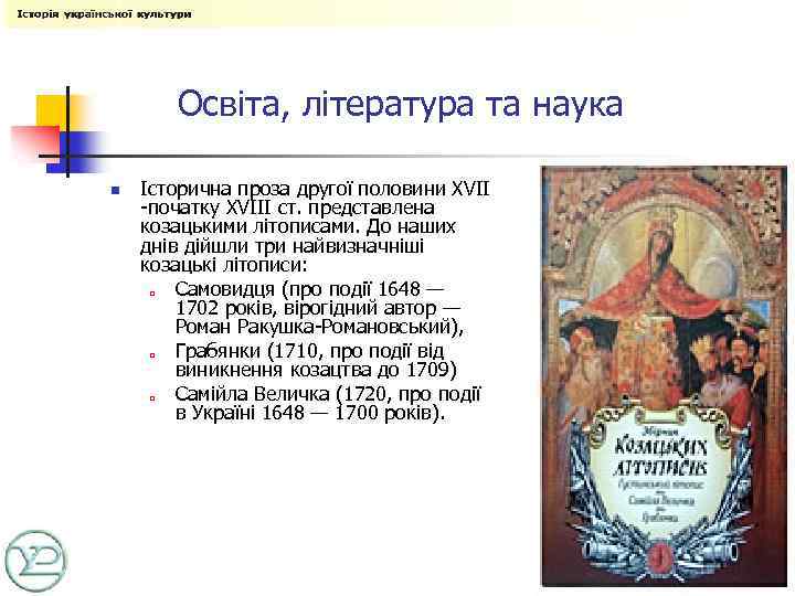 Освіта, література та наука n Історична проза другої половини XVII -початку XVIII ст. представлена