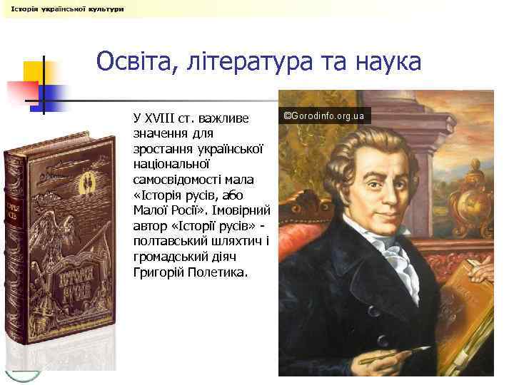 Освіта, література та наука У XVIII ст. важливе значення для зростання української національної самосвідомості