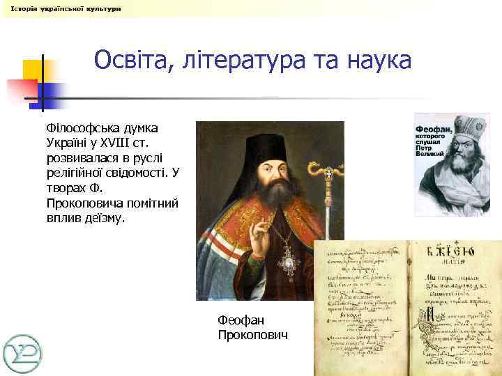 Освіта, література та наука Філософська думка Україні у XVIII ст. розвивалася в руслі релігійної