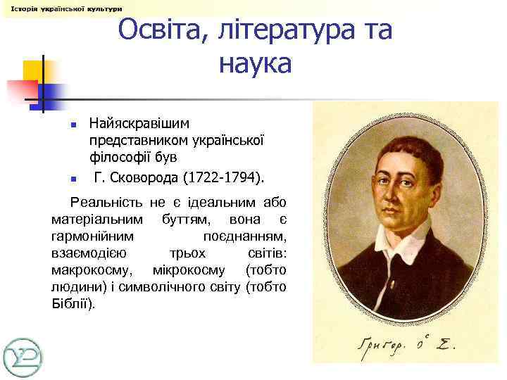 Освіта, література та наука n n Найяскравішим представником української філософії був Г. Сковорода (1722