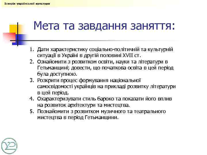 Мета та завдання заняття: 1. Дати характеристику соціально-політичній та культурній ситуації в Україні в