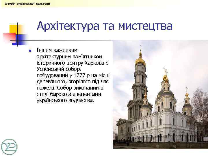 Архітектура та мистецтва n Іншим важливим архітектурним пам‘ятником історичного центру Харкова є Успенський собор,