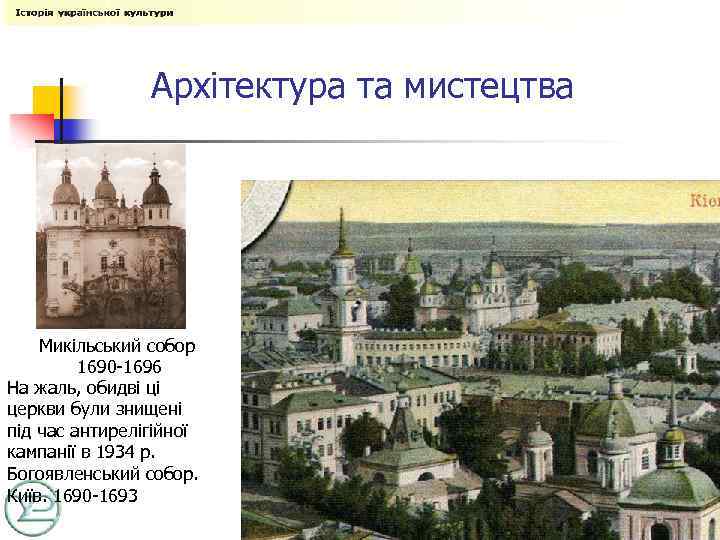 Архітектура та мистецтва Микільський собор 1690 -1696 На жаль, обидві ці церкви були знищені