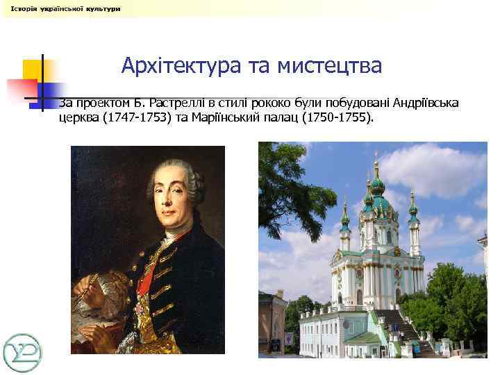 Архітектура та мистецтва За проектом Б. Растреллі в стилі рококо були побудовані Андріївська церква