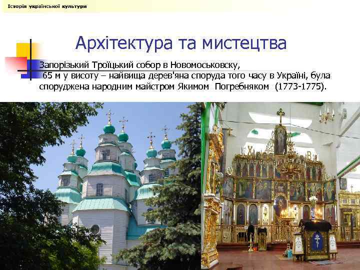 Архітектура та мистецтва Запорізький Троїцький собор в Новомоськовску, 65 м у висоту – найвища