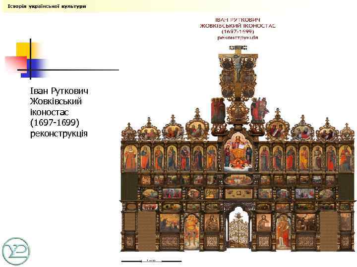 Іван Руткович Жовківський іконостас (1697 -1699) реконструкція 