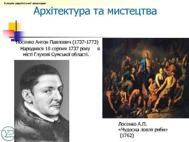 Архітектура та мистецтва Лосенко Антон Павлович (1737 -1773) Народився 10 серпня 1737 року в